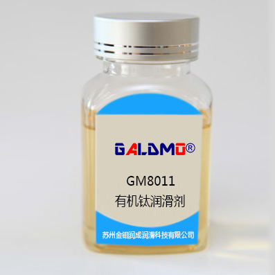 GM8011有機(jī)鈦潤滑劑