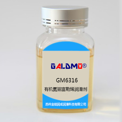 GM6316有機(jī)氮鉬富勒烯潤滑劑